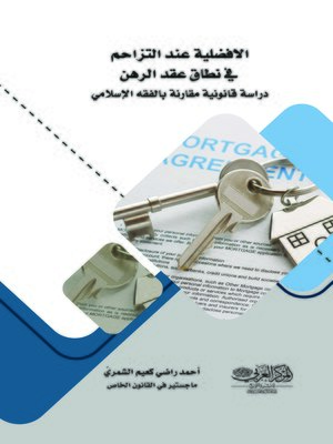 cover image of الأفضلية عند التزاحم في نطاق عقد الرهن : (دراسة قانونية مقارنة بالفقه الإسلامي)